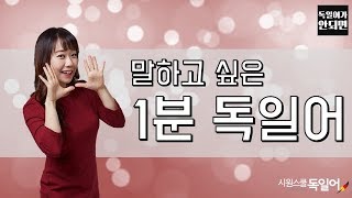 말하고 싶은 1분 독일어 회화 28 quot난 찬성이야quot [upl. by Peterec]