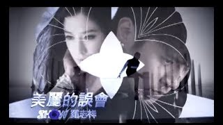 羅志祥 Show Lo  美麗的誤會 官方完整版MV [upl. by Einafets]