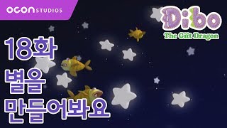 선물공룡 디보 1기 18화 별을 만들어 봐요ㅣOCON [upl. by Dupuis]