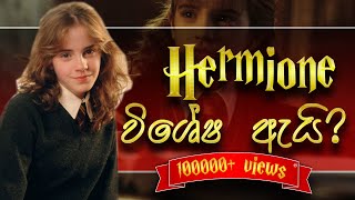 Hermione Granger ගේ ජීවිත කතාව  Life of Hermione Granger  Harry Potter Sinhala Explaining [upl. by Odirfliw]