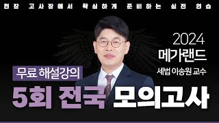 📖모의고사도 메가랜드다ㅣ제 5회 메가랜드 전국 모의고사 해설강의ㅣ세법 이송원ㅣ메가랜드 공인중개사 [upl. by Fidelity163]