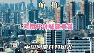 航拍河南开封城建美景，高空俯瞰中国开封城市美景风光 [upl. by Fenton]