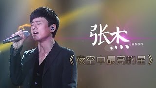 我是歌手第二季第8期张杰《夜空中最亮的星》【湖南卫视官方版1080P】20140228 [upl. by Rue539]