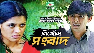 Nikhoj Shongbad  Bangla Natok  Mostofa Sarwar Farooki  Chanchal Chowdhury  Tisha  Channel i TV [upl. by Behah777]