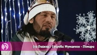 GrPaykar  Suhrobi Muminjon Pomiri  грПайкар Сухроби Муминчон  Помири Клипхои точики 2016 [upl. by Crutcher]