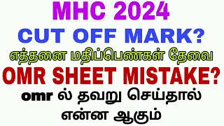 MHC cut off mark 2024 details and omr sheet issue [upl. by Reibaj664]