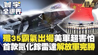 【精選】殲35跟F35誰會贏？珠海炫技美軍嚇壞 退役少將直言「中國心首款氮化鎵雷達」完勝 寰宇全視界 globalvisiontalk [upl. by Cid]