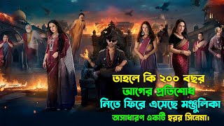 মুভিটা দেখে হাসতে হাসতে পেট ব্যাথা হয়ে যাবে। New horror comedy movie explained in bangla [upl. by Mckay]