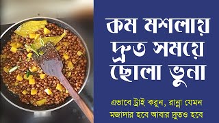 কম মশলা দিয়ে মজাদার ছোলা রান্না রেসিপি  chola vuna recipe  ছোলা বুট তাড়াতাড়ি সিদ্ধ করার পদ্ধতি [upl. by Rhyner]