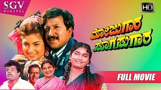 Mojugara Sogasugara  Kannada Full HD Movie  Vishnuvardhan Dual Role Shruthi Sonakshi Lokesh [upl. by Sill235]