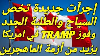 إجرآت جديد تزيد من أزمة السياح والطلبة داخل كندا [upl. by Lebbie360]