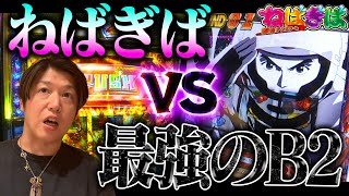 【ねばぎばVS最強のB2】神ヒキ連発で相性最悪のモンキーターンを完全攻略《ねばぎば59》《諸積ゲンズブール》【スマスロモンキーターンV】 [upl. by Hairym]