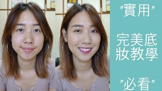 『超實用』必看！完美仙女底妝教學 學化妝必看 l Foundation Routine [upl. by Vachill]