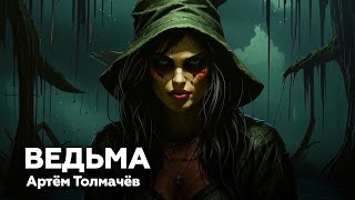 Ведьма — Артём Толмачёв 🎧 аудиокнига рассказ тёмное фэнтези ужасы мистика приключения [upl. by Yendahc]