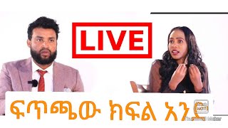 ከቀድሞዋ ነብይትና ዘማሪ ውብአለም ከድር ጋር ፍጥጫው ክፍል አንድ ቀጥታ ስርጭት28 May 2022 [upl. by Amabelle377]