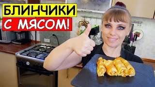 Ходовые БЛИНЧИКИ С МЯСОМ Тонкие блины с сочной начинкой [upl. by Belita]