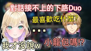 【Vspo】超久違的一起玩LoL的兩人 對話卻有點問題【胡桃のあ】 [upl. by Wardieu]