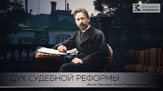 ДУХ СУДЕБНОЙ РЕФОРМЫ Антон Павлович Чехов quotЗлоумышленникquot [upl. by Ahseki]