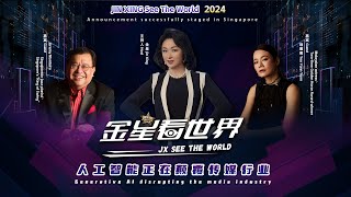 《金星看世界 2024》首播！金星 、杨雁雁 、JeremyMonteiro 引爆社交媒体，AI媒体革命即将来临！金星看世界 JINXINGSeetheWorld talkshow [upl. by Fabien682]