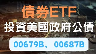 「債券ETF」00679B￼、00687B美國公債股價下跌殖利率上升，逢低布局，適當配置空頭時具有避險效果！｜Excel在描述欄可下載！ [upl. by Neeroc]