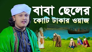 বাবা ছেলের কোটি টাকার ওয়াজ । ক্বারী শামীম হোসাইন রেজা ক্বাদেরী । shamim reza waz [upl. by Ena]