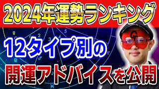 【ゲッターズ飯田】2024年運勢ランキング！12タイプ別の開運アドバイスを公開 開運 占い 五星三心 [upl. by Asina]