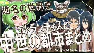 地名の世界史★アトランティス伝説とヨーロッパの中世都市 【ずんだもん】【世界史】【歴史】【進撃の巨人】 [upl. by Eleik]