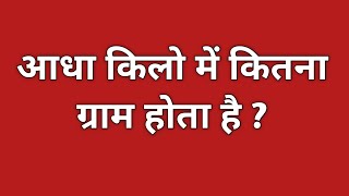 आधा किलो में कितना ग्राम होता है  aadha kilo mein kitna gram hota hai  aadha kilo kitna hota hai [upl. by Norraj]