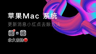 【每日更新】免费VPN节点机场订阅分享，苹Mac 系统更新消息小红点到底怎么去除？忽略版本升级？ [upl. by Onaicilef180]