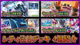 【シティ注目デッキ】優勝したジャミングタワー3枚採用パオジアン、ベスト4のガケガニテラパゴス、メタング入りブリジュラスディアルガ、ベスト8のマリルリ入りソウブレイズを紹介して考察します【ポケカ】 [upl. by Akehsyt646]