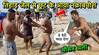 जेल से आया नक़ाबपोश मौसम अली को मारने  mosam ali ki kushti  mausam ali pahalwan  desi akhada [upl. by Curren]