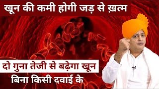 खून की कमी को कैसे दूर करे khun kaise badhae hemoglobin khunkokaisebadhae [upl. by Putscher]