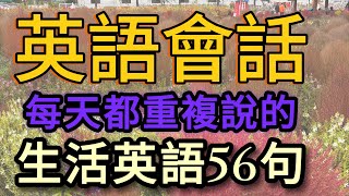 🍀41英語不要再死記硬背了 每天聽一聽 每天10分鐘 英語會話｜英語基礎｜英語聽力｜英語學習 [upl. by Bonita]