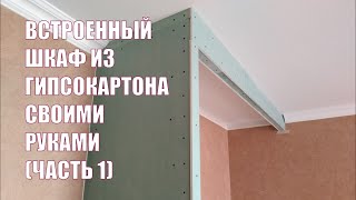 Встроенный шкаф из гипсокартона своими руками Часть 1 [upl. by Fiske]