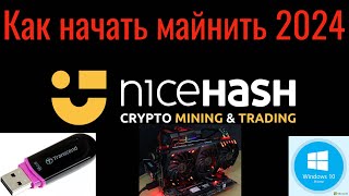 😉Как начать майнить на NiceHash 2024😉 Windows🔥 Запись на флешку 🔥bitcoin crypto nicehash main [upl. by Champaigne667]