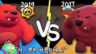 2017 vs 2019 브롤러의 흑역사를 알아보자 ㅋㅋㅋ 브롤스타즈 버그판 없던 그 시절 [upl. by Ecile]