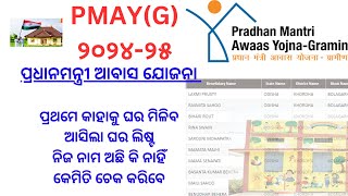 ଆସିଲା PMAYG ପ୍ରଥମ ଲିଷ୍ଟ ଗ୍ରାମପଞ୍ଚାୟତ ରେ କାହାକୁ ଘର ମିଳିବ pradhan mantri awas yojana odisha 2024 [upl. by Tanhya]