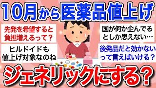 【有益】10月からクスリ代値上げ！「みんなジェネリックにするの？」ガル民、薬剤師への不満をぶちまけるｗ【ガルちゃんまとめ】 [upl. by Macintyre]