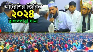 আটরশির জিকির ২০২৪ ব্রাহ্মণপাড়া থানা  Atrosir jikir 2024 [upl. by Docilla937]