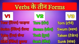 Verbs के तीनों Forms  English Words  क्रिया के तीनों रूप  The Student Junction [upl. by Neelhtak855]