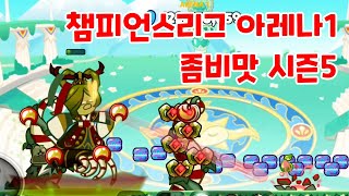 쿠키런 오븐브레이크 챔피언스리그 아레나1 564억 좀비맛 시즌5 cookie run ovenbreak champions league arena1 [upl. by Townie]