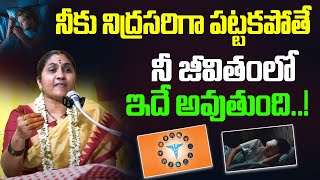 నీకు నిద్రసరిగా పట్టకపోతే నీ జీవితంలో ఇదే అవుతుంది  Nittala Kiranmayi  Mana Bhakthi [upl. by Hannad]