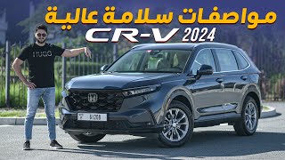 HONDA CRV 2024 تجربة تفصيلية هوندا سي ار في [upl. by Kilroy996]