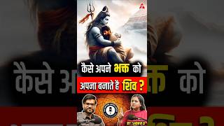 कैसे अपने भक्त को अपना बनाते है शिव  shorts ytshorts shivabhakt by Dr arvindarora [upl. by Htez471]