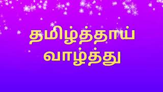 தமிழ்த்தாய் வாழ்த்து  Tamil Thaai Vazhthu  Thamizh Thaai Vaazhthu  தமிழ்த்தாய் வாழ்த்து பாடல் [upl. by Alemrac]