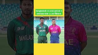 bangladesh vs arab amirat ৬ ওভারের ম্যাচ এ কে জিতবে shots cricket cricketshots foryou [upl. by Buehrer]