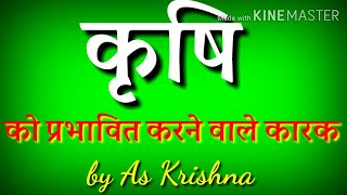 कृषि भूगोल  कृषि को प्रभावित करने वाले कारक  Krishi ko prabhavit karne vale Karak  As krishna [upl. by Feetal]