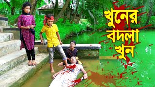 খুনের বদলা খুন  নতুন জুনিয়র মুভি  Khuner Bodla Khun  বাংলা নাটক  Junior New Natok 2021 [upl. by Eltsyek]