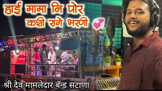 मामानिपोरकशीरागेभरणी  mama ni por kashi rage bharani dev mamledar band bandmusiclover [upl. by Valaree]