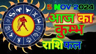 5 नवंबर 2024 का कुम्भ राशिफल  5 November 2024 ka kumbh rashifal  Maa laxmi rashifal [upl. by Forester841]